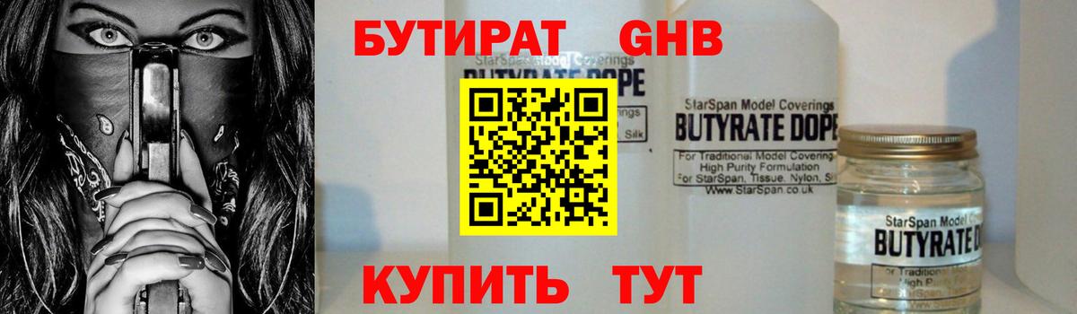 Бутират Butirat Анапа